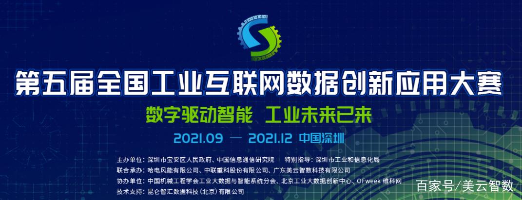 第五届全国工业互联网数据创新应用大赛 美云智数联合承办并出题，共推工业互联网数据服务创新