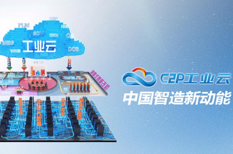 C2P工业云 以工业互联网数据服务驱动智能制造新范式